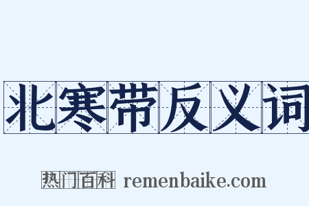 北寒带反义词是什么意思的图片